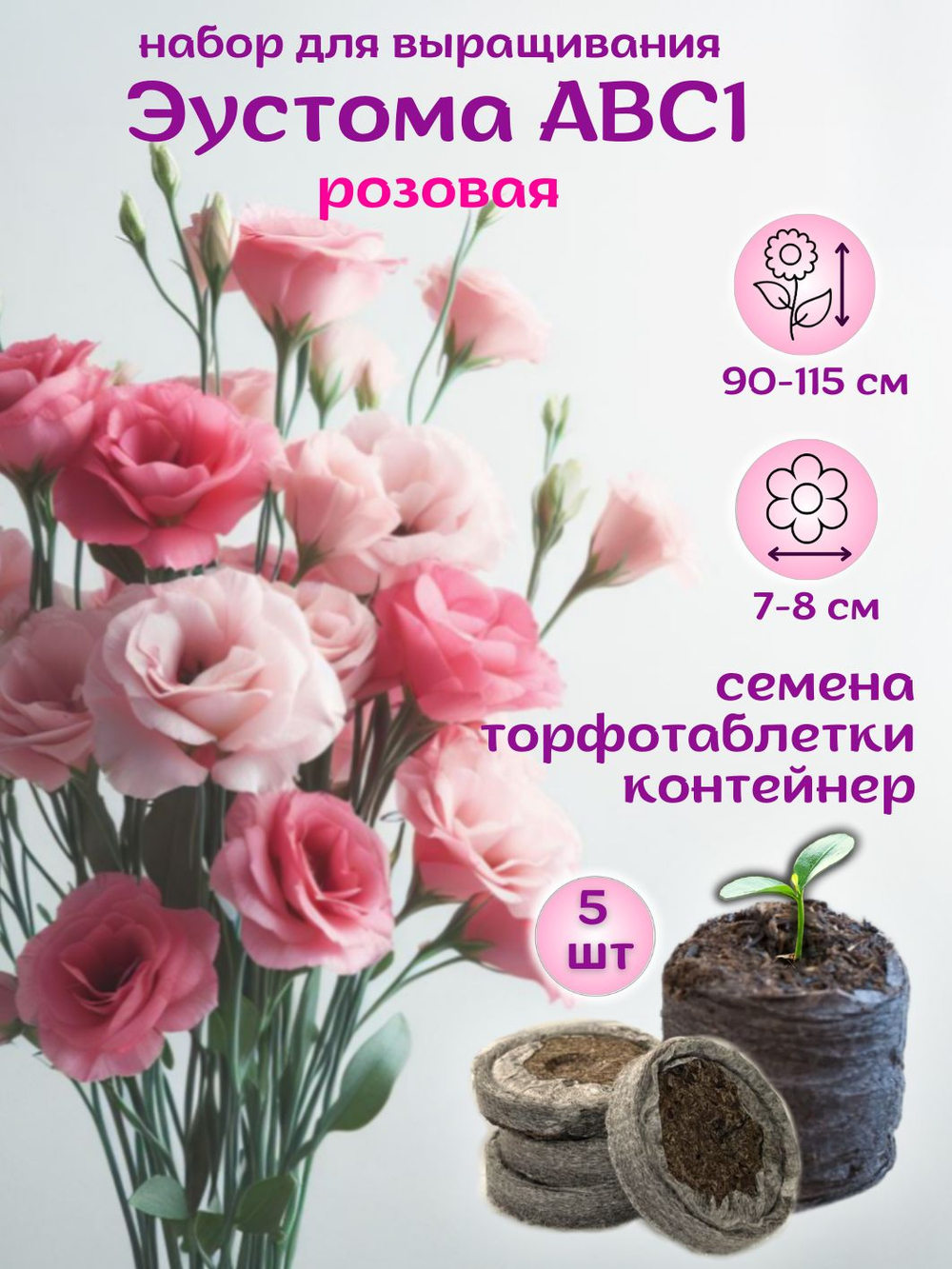 Семена Эустома розовая + торфяные таблетки, 5шт, набор для выращивания