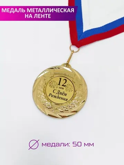 Медаль подарочная "С Днём Рождения 12 лет"
