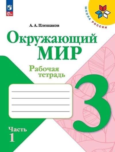 Плешаков А.А.(ФГОС-2025) Окружающий мир.3 класс. Рабочая тетрадь.Часть.1