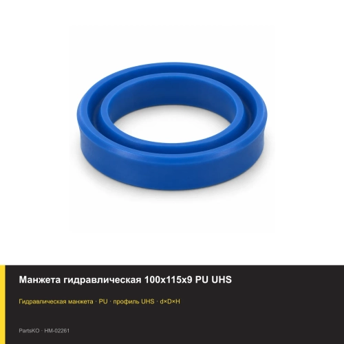 Манжета гидравлическая 100х115х9 PU UHS