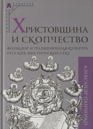 Христовщина и скопчество