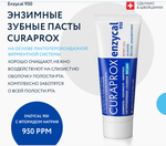 Зубная паста Curaprox Enzycal 950 ppm, 75 мл