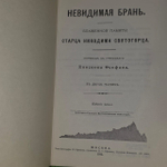 Невидимая брань. Блаженной памяти старца Никодима Святогорца.