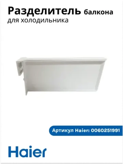 Разделитель балкона для холодильника хайер 0060251991 Haier
