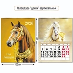 Календарь-домик вертикальный 2026 символ года Гордые кони