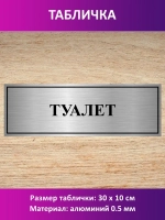 Табличка "Туалет".