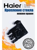 Фиксатор внутреннего стекла духовки (правый) 0530029532 Haier