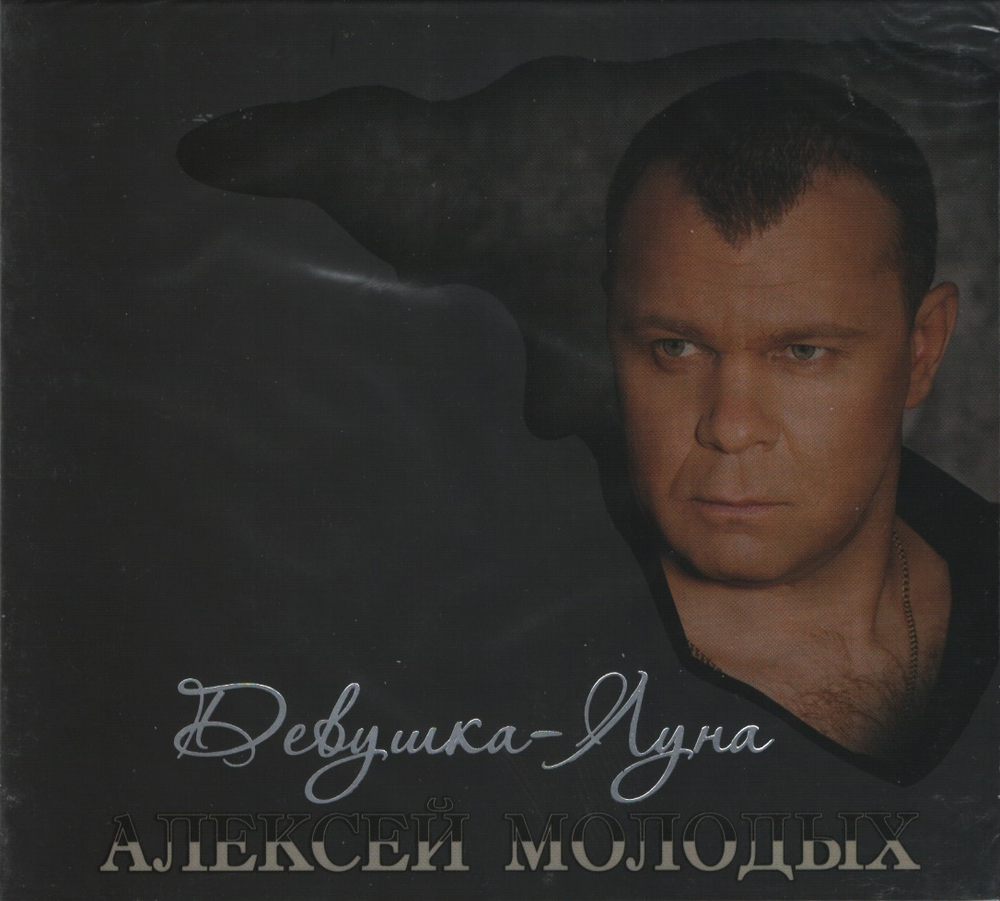 Алексей Молодых / Девушка-Луна (CD)