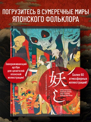 Ускользающие тени. Артбук. Иллюстрированная коллекция демонов, духов и чудовищ японской мифологии