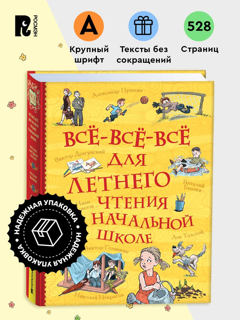 Все-все-все для летнего чтения в начальной школе (Все истории)
