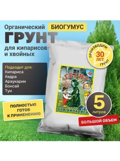 Органический грунт для кипарисов и хвойных растений 5 л
