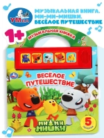 Музыкальная книжка "Веселое путешествие" Мими мишки