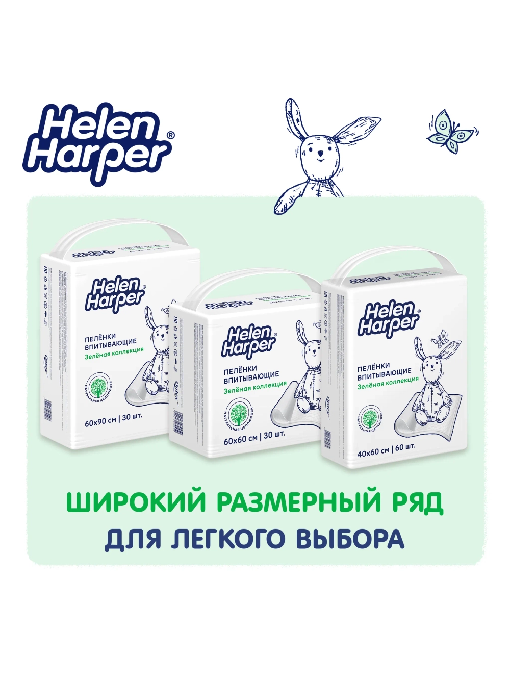 Пелёнки одноразовые Helen Harper Зеленая коллекция 60х90 см 30 шт.