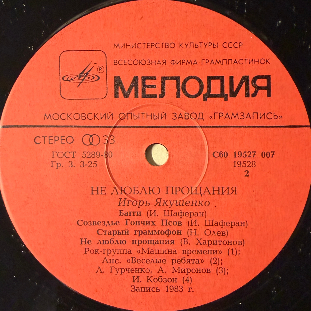 Виниловая пластинка Сборник Игорь Якушенко – Не Люблю Прощания LP Мелодия