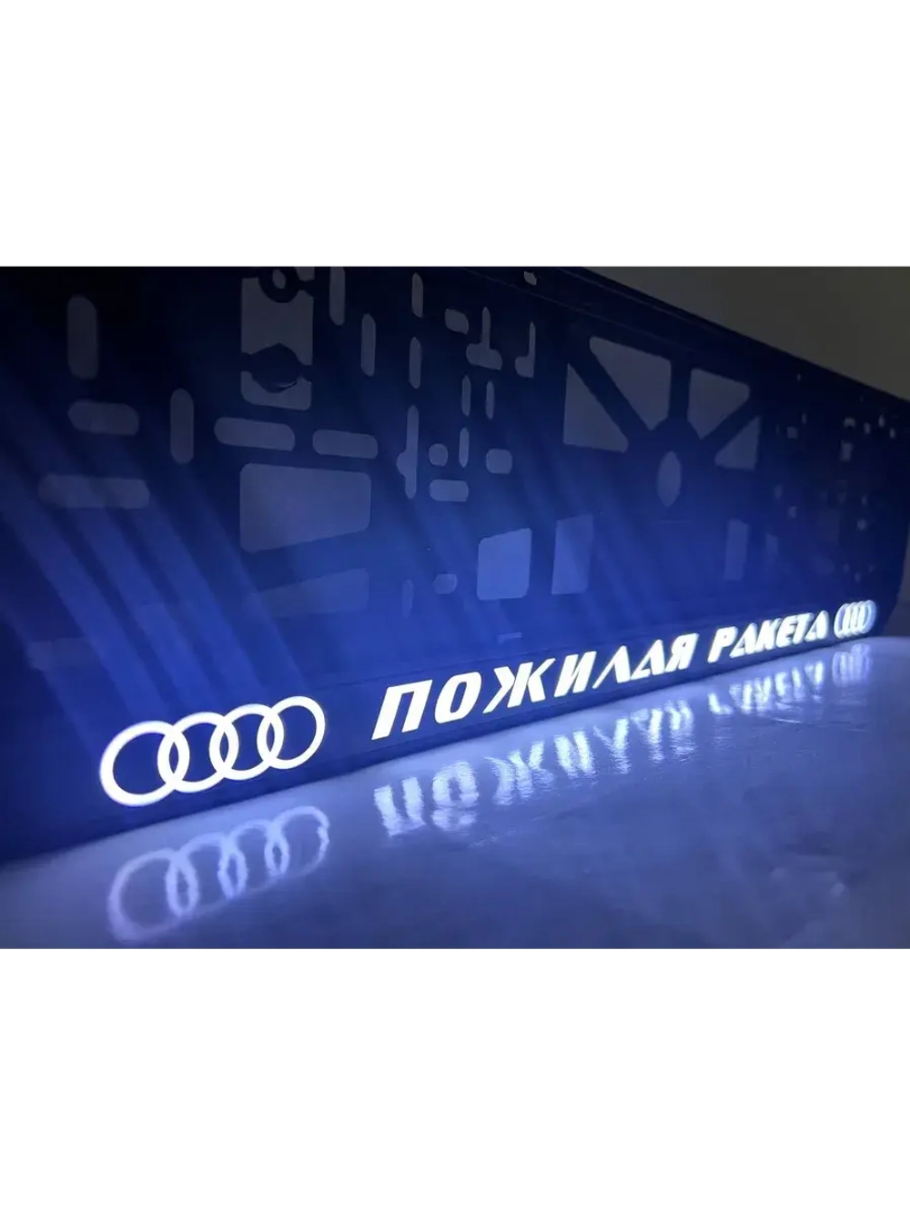 Рамка с LED подсветкой. Пожилая ракета Audi.