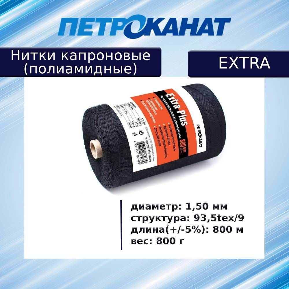 Нитки капроновые особо прочные Extra 800 гр (1,50 мм) черные