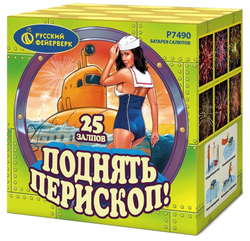 Поднять перископ 1" х 25 залпов, 1/12, шт