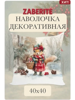 Наволочка декоративная 40х40 Белочка Берта в лесу велюр