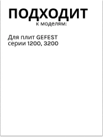 Ручка для плиты Гефест ПГ 1200, 3200 чёрная 1200.10.0.000-01