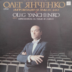 Олег Янченко / Импровизации на темы И.C.Баха (LP)
