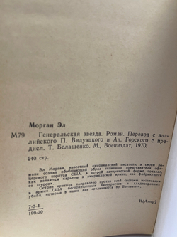 Генеральская звезда. Эл Морган. 1970г