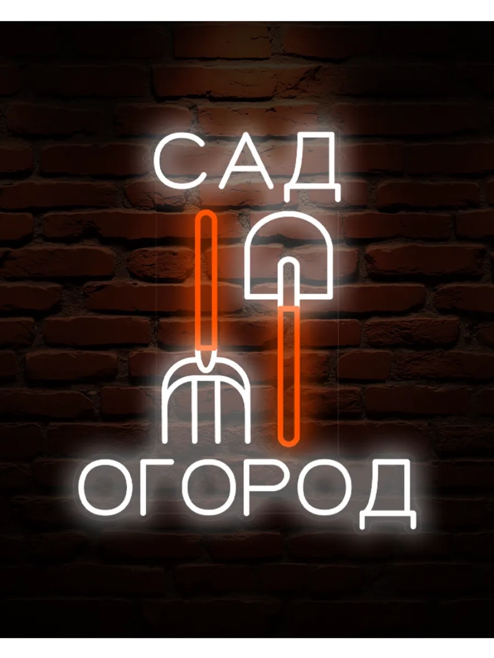 Неоновая вывеска Сад Огород