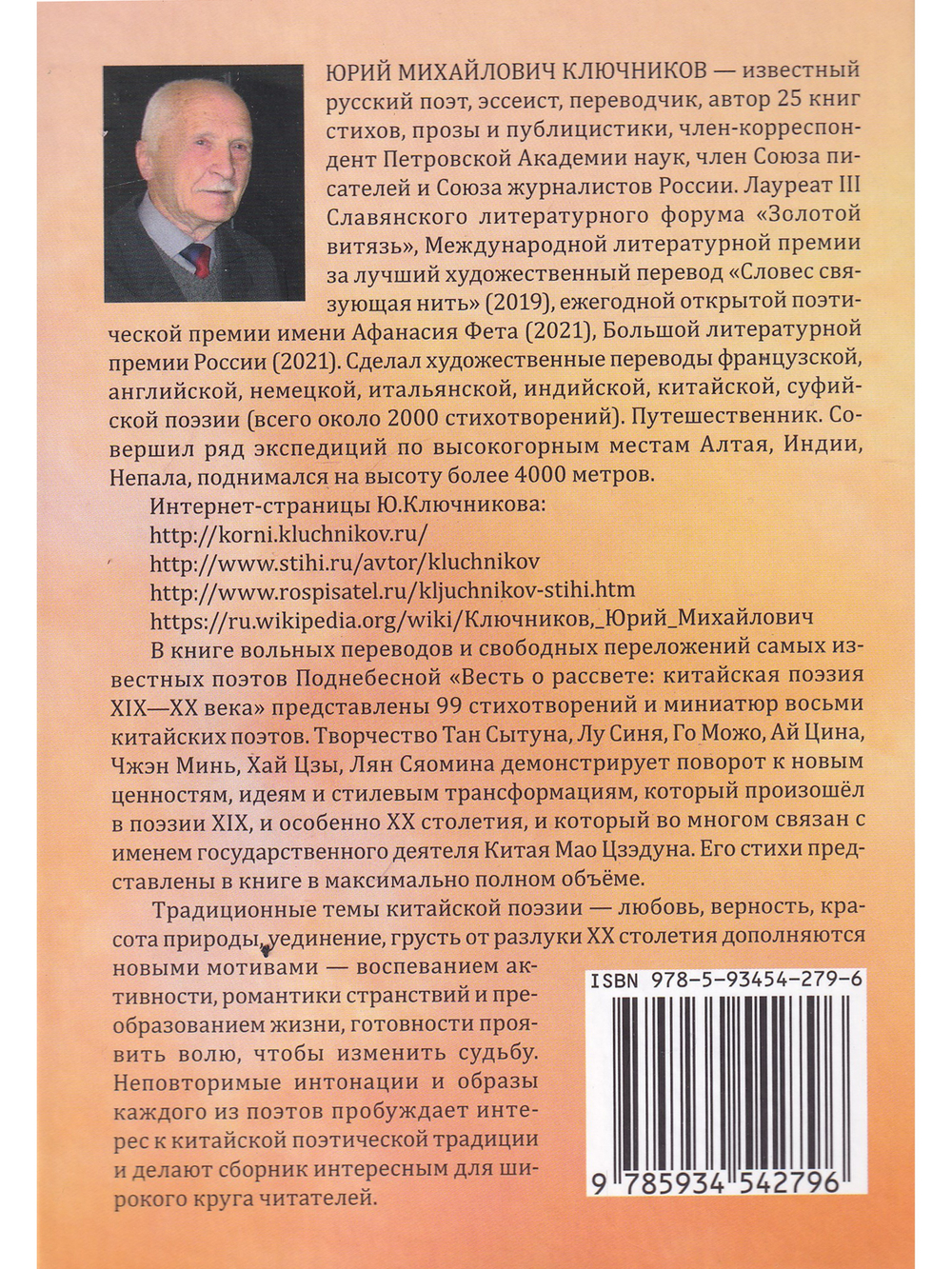 Весть о рассвете: Китайская поэзия конца XIX — начала XXI века в вольных переводах и свободных переложениях Юрия Ключникова