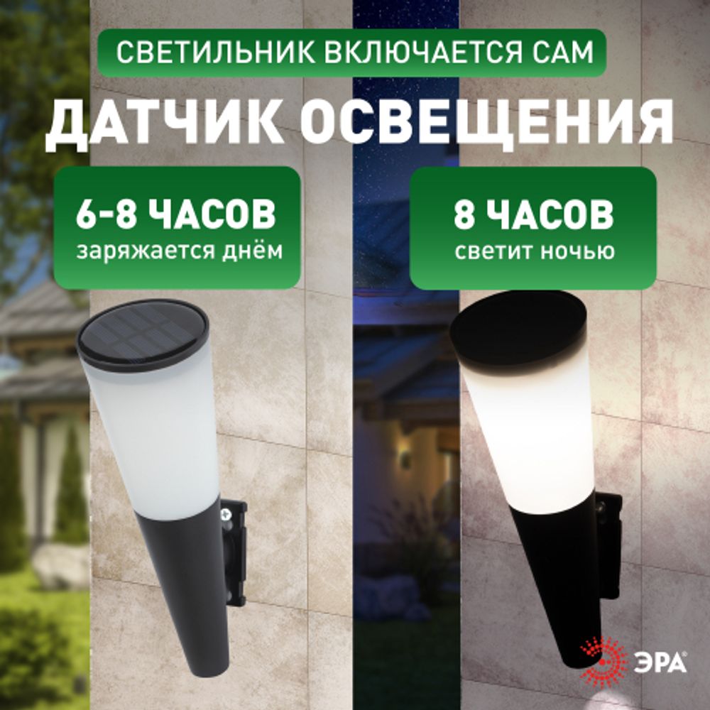 Светильник уличный ЭРА ERAFS012-09 на солнечной батарее настенный Факел RGB 1 LED | Садовые фасадные светильники
