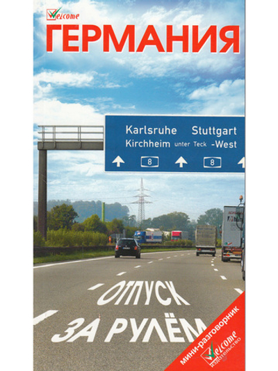 Германия. Отпуск за рулем. Путеводитель