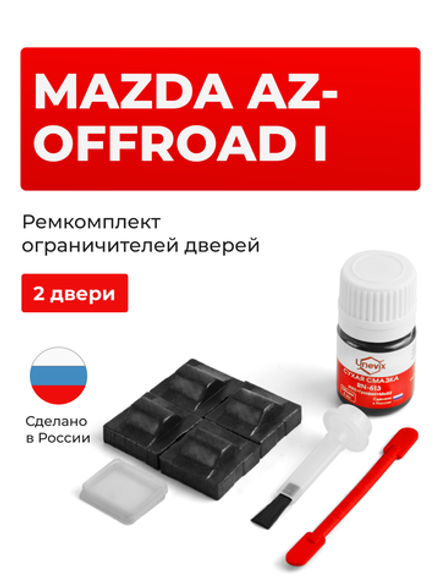 Ремкомплект ограничителей дверей Mazda AZ-OFFROAD (I) JM23 (2 двери, тип 9) 1998-2014