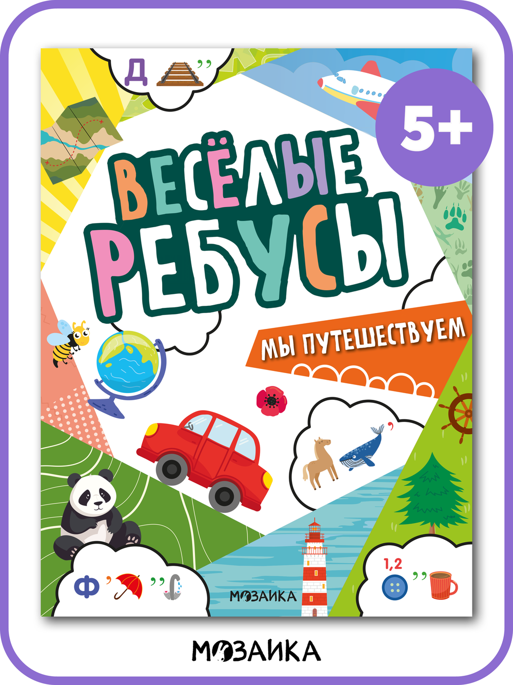 Веселые ребусы, Мы путешествуем