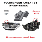 Кронштейн крепления фары для Volkswagen Passat B8 (07.2014 - 02.2020) г.в.