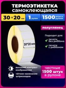 термоэтикетки 30х20 1500 шт