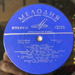 Винтажная виниловая пластинка LP Галина Карева, Русские Песни И Романсы (СССР 1971) 10 дюймов