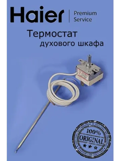 Термостат для духовых шкафов, электрических плит Haier, Candy 0530003262