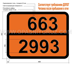 Табличка Опасный груз 663-2993 ПЕСТИЦИД МЫШЬЯКСОДЕРЖАЩИЙ ЖИДКИЙ ТОКСИЧНЫЙ ЛЕГКОВОСПЛАМЕНЯЮЩИЙСЯ