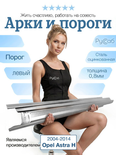 Порог левый Opel Astra H 2004-2014 Полный профиль (0,8мм)