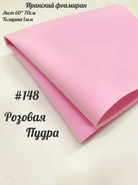 Фоамиран Иран 1 мм 60х70 см #148 Розовая пудра