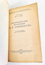 Экономические воззрения М.В.Ломоносова