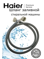 Шланг для стиральных машин 0020300158A Haier