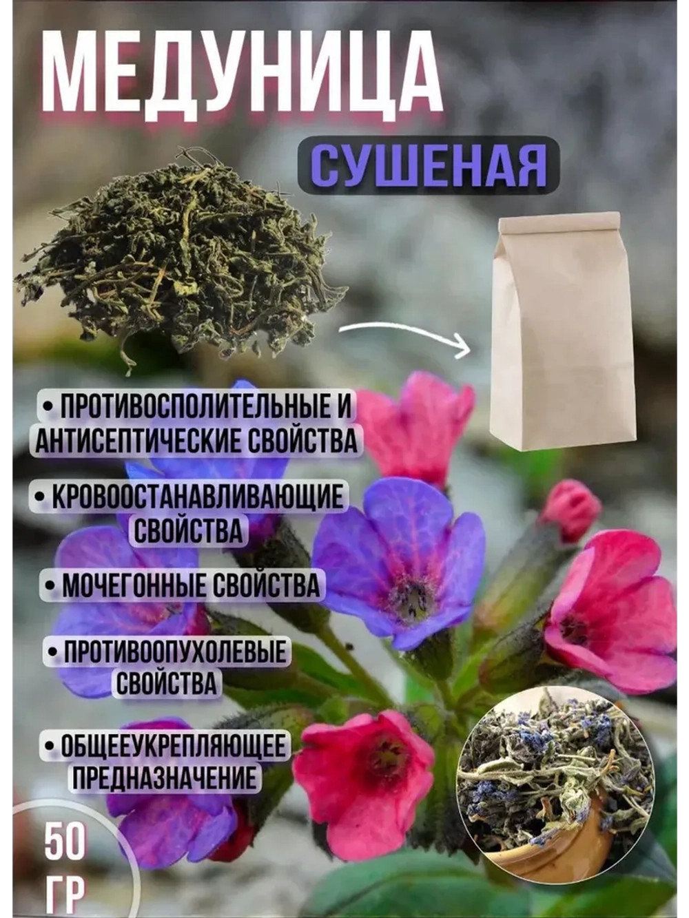Медуница сушеная