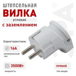 Вилка ЭРА Vx3-W с заземлением угловая 16A белая | Штепсельные вилки и розетки
