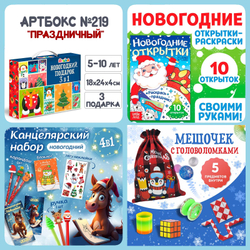Артбокс №219 "Праздничный" (5-10 лет) из 3 подарков