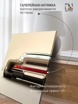 Картина на стену "Бежевый порш" 50х70см 1шт.