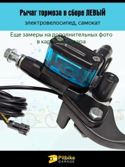 P+0 Bt Kt Rt Et Рычаг тормозной системы электровелосипеда, левый (черный)