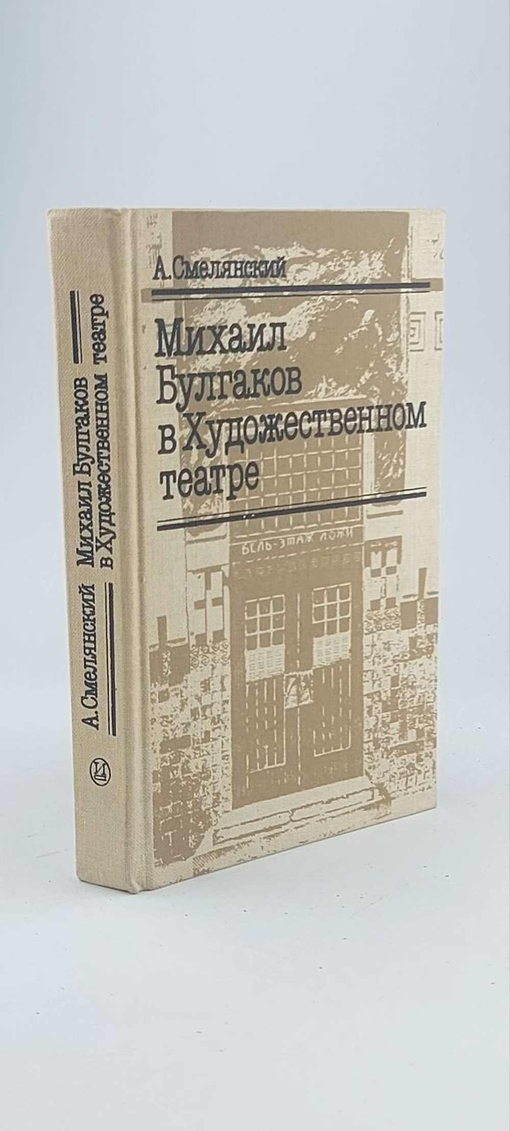 Михаил Булгаков в художественном театре