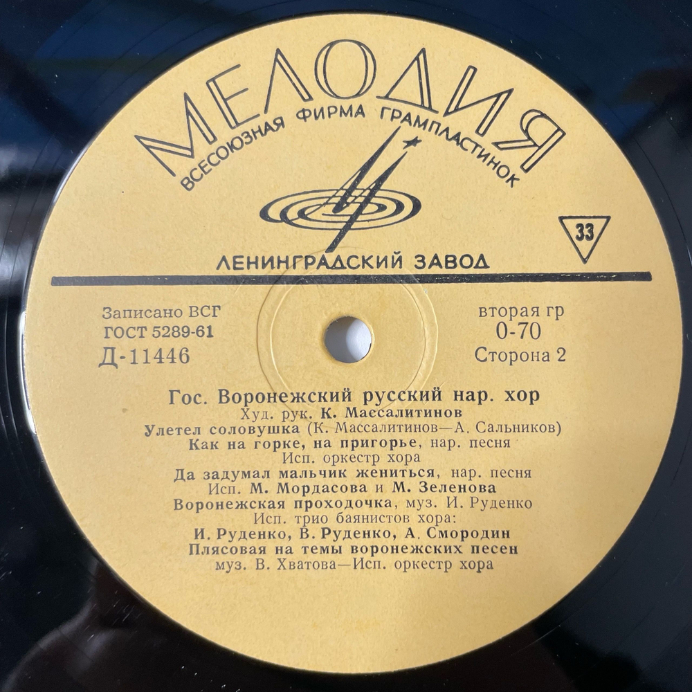 Винтажная виниловая пластинка LP Государственный Воронежский Народный Хор, Русские Народные Песни (СССР 1968) 10 дюймов