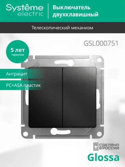 Выключатель двухклавишный Systeme Electric Glossa Антрацит GSL000751