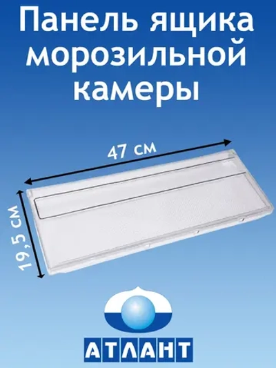 Панель ящика морозильной камеры (передний верхний/средний пластиковый прозрачный щиток без рисунка 470x195 мм) для холодильников Атлант, Минск 773522411001 (773522411000, МКАУ.735224.110, МКАУ735224110, ХМ-46, ХМ-66, ХМ-4619, ХМ-4621, ХМ-4623, ХМ-462