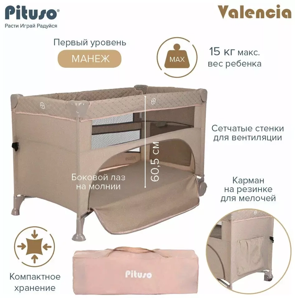 PITUSO Манеж-кровать Valencia, Beige/Бежевый,опуск.бортик, 2 уровня,лаз на молнии,125*65 см